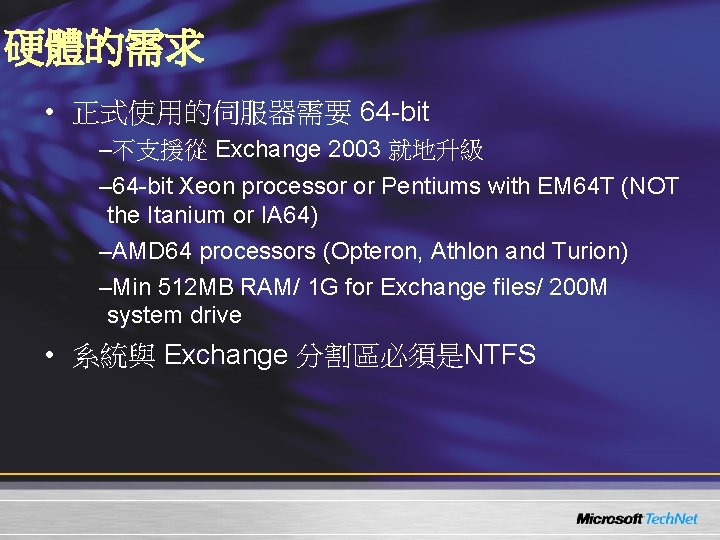 硬體的需求 • 正式使用的伺服器需要 64 -bit –不支援從 Exchange 2003 就地升級 – 64 -bit Xeon processor