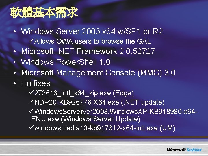 軟體基本需求 • Windows Server 2003 x 64 w/SP 1 or R 2 üAllows OWA