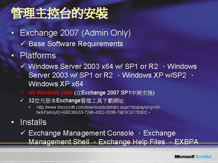 管理主控台的安裝 • Exchange 2007 (Admin Only) ü Base Software Requirements • Platforms ü Windows