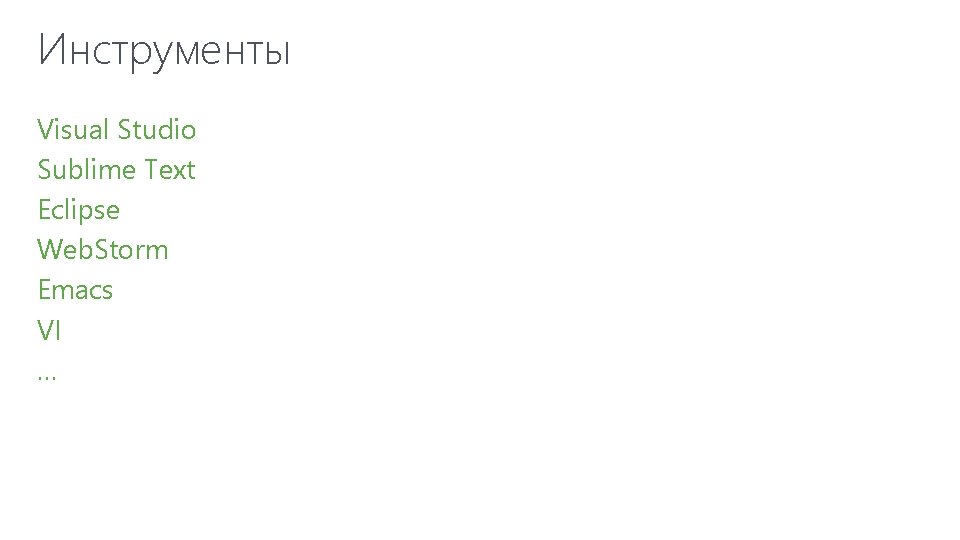Инструменты Visual Studio Sublime Text Eclipse Web. Storm Emacs VI … 