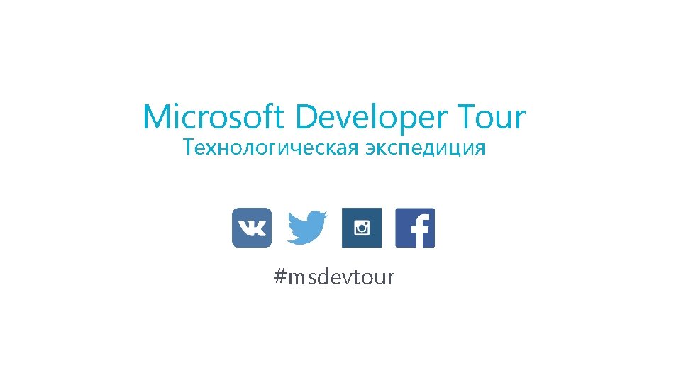Microsoft Developer Tour Технологическая экспедиция #msdevtour 