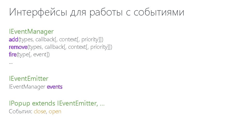 Интерфейсы для работы с событиями IEvent. Manager add(types, callback[, context[, priority]]) remove(types, callback[, context[,