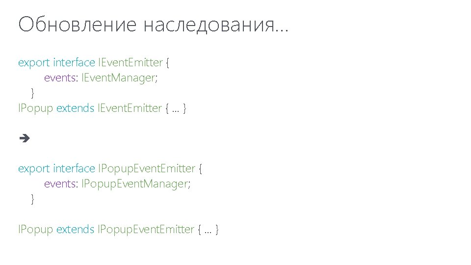 Обновление наследования… export interface IEvent. Emitter { events: IEvent. Manager; } IPopup extends IEvent.