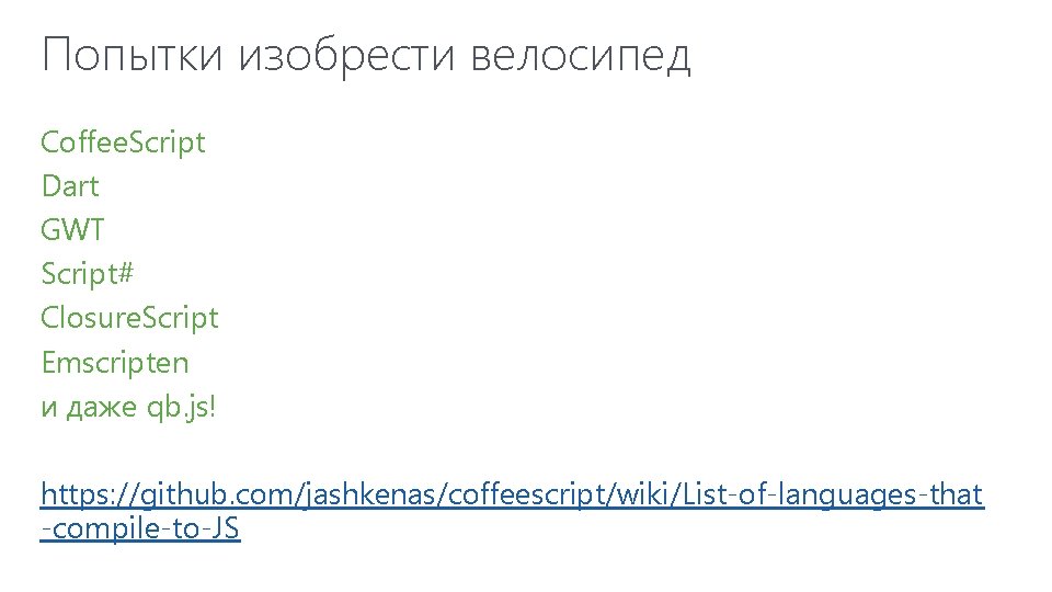 Попытки изобрести велосипед Coffee. Script Dart GWT Script# Closure. Script Emscripten и даже qb.