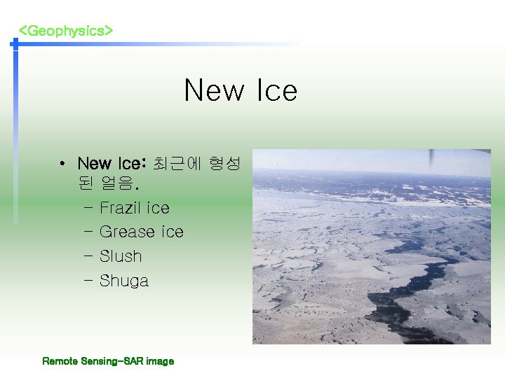 <Geophysics> New Ice • New Ice: 최근에 형성 된 얼음. – Frazil ice –