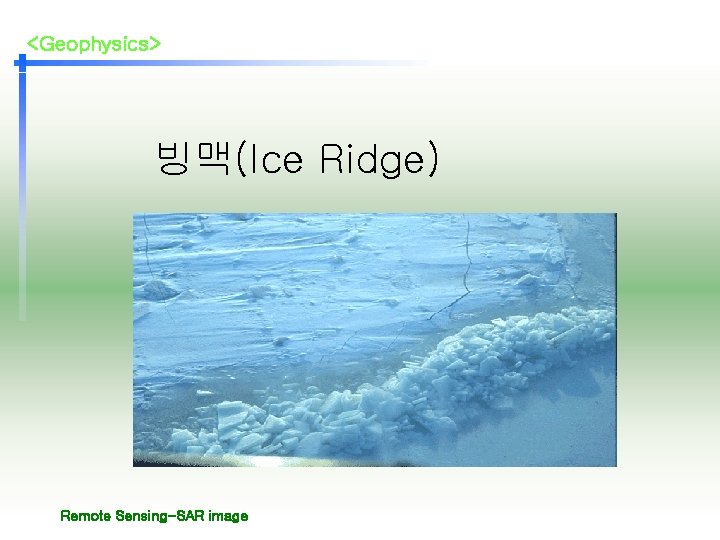 <Geophysics> 빙맥(Ice Ridge) Remote Sensing-SAR image 
