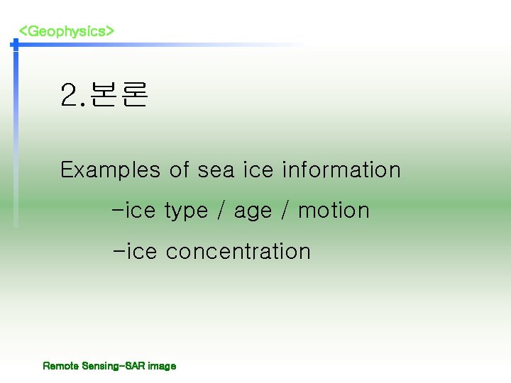 <Geophysics> 2. 본론 Examples of sea ice information -ice type / age / motion