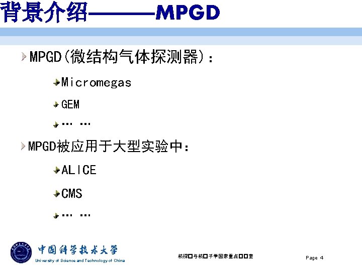 背景介绍———MPGD(微结构气体探测器)： Micromegas GEM … … MPGD被应用于大型实验中： ALICE CMS … … University of Science and