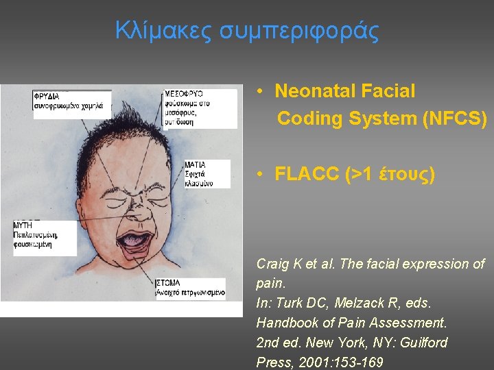 Κλίμακες συμπεριφοράς • Neonatal Facial Coding System (NFCS) • FLACC (>1 έτους) Craig K