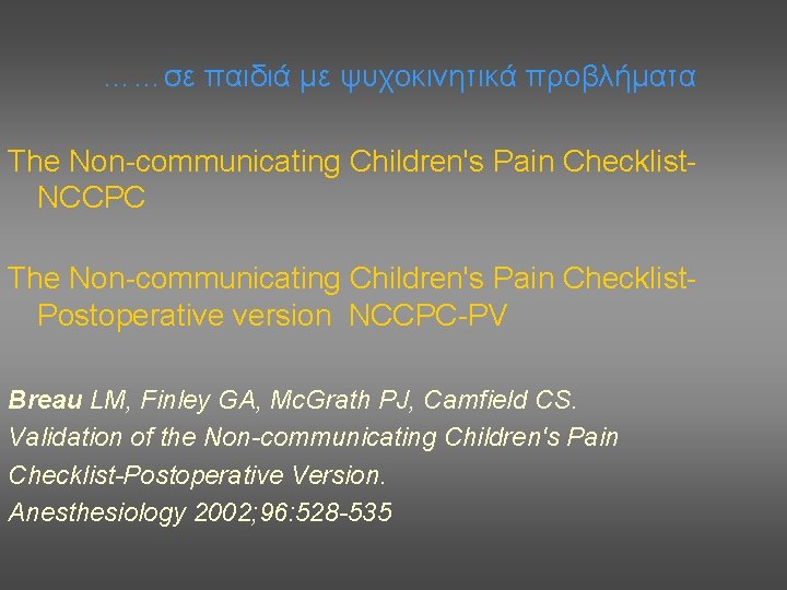 ……σε παιδιά με ψυχοκινητικά προβλήματα The Non-communicating Children's Pain Checklist. NCCPC The Non-communicating Children's