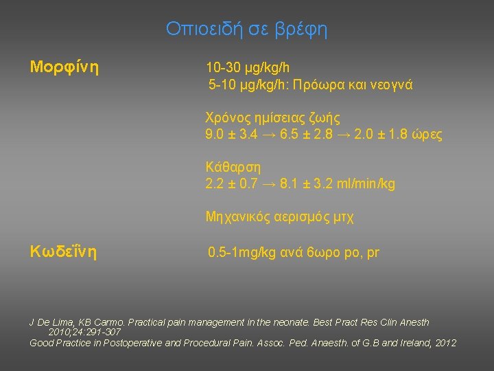 Οπιοειδή σε βρέφη Μορφίνη 10 -30 μg/kg/h 5 -10 μg/kg/h: Πρόωρα και νεογνά Χρόνος
