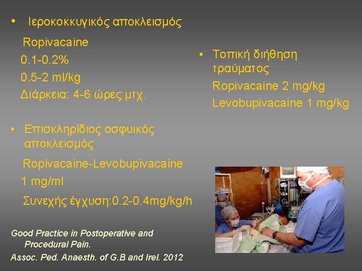  • Ιεροκοκκυγικός αποκλεισμός Ropivacaine 0. 1 -0. 2% 0. 5 -2 ml/kg Διάρκεια: