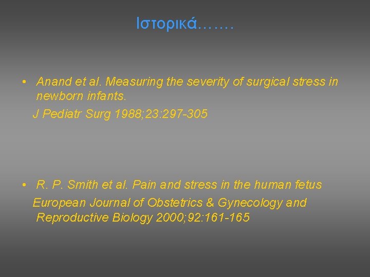 Ιστορικά……. • Anand et al. Measuring the severity of surgical stress in newborn infants.