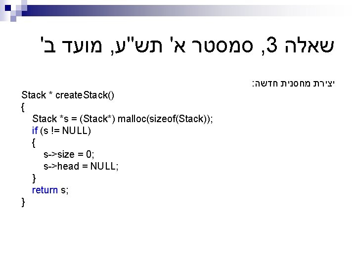 ' מועד ב , סמסטר א' תש"ע , 3 שאלה : יצירת מחסנית חדשה