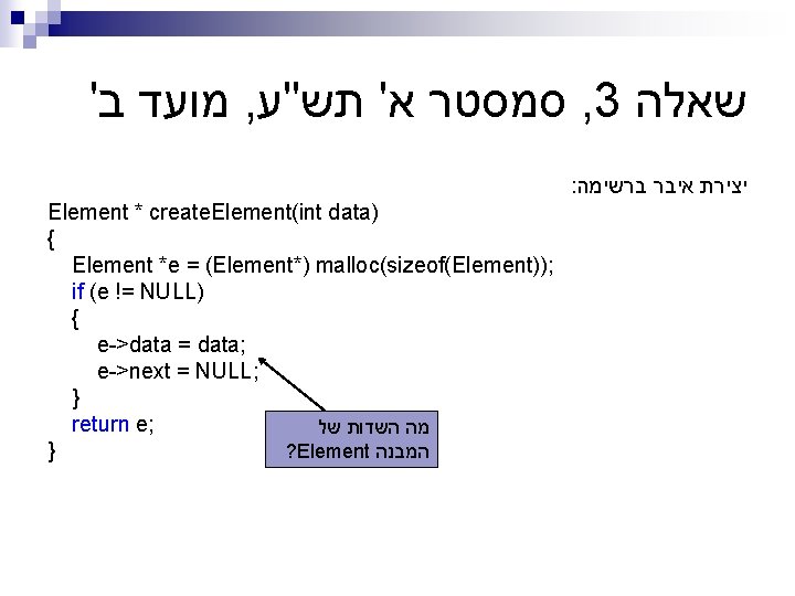 ' מועד ב , סמסטר א' תש"ע , 3 שאלה : יצירת איבר ברשימה