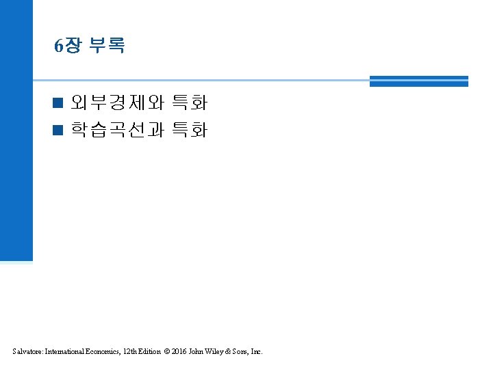 6장 부록 n 외부경제와 특화 n 학습곡선과 특화 Salvatore: International Economics, 12 th Edition