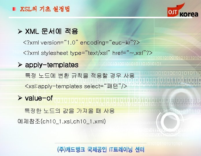 XSL의 기초 설정법 Ø XML 문서에 적용 <? xml version=“ 1. 0” encoding=“euc-kr”? >