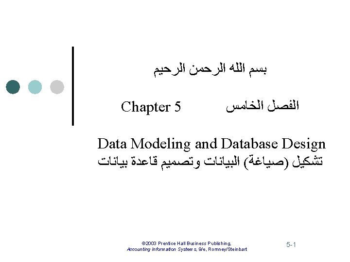  ﺑﺴﻢ ﺍﻟﻠﻪ ﺍﻟﺮﺣﻤﻦ ﺍﻟﺮﺣﻴﻢ Chapter 5 ﺍﻟﻔﺼﻞ ﺍﻟﺨﺎﻣﺲ Data Modeling and Database Design