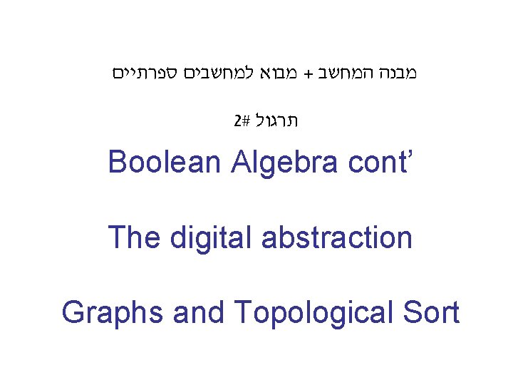  מבוא למחשבים ספרתיים + מבנה המחשב 2# תרגול Boolean Algebra cont’ The digital