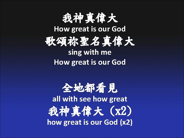 我神真偉大 How great is our God 歌頌祢聖名真偉大 sing with me How great is our