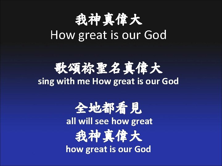我神真偉大 How great is our God 歌頌祢聖名真偉大 sing with me How great is our
