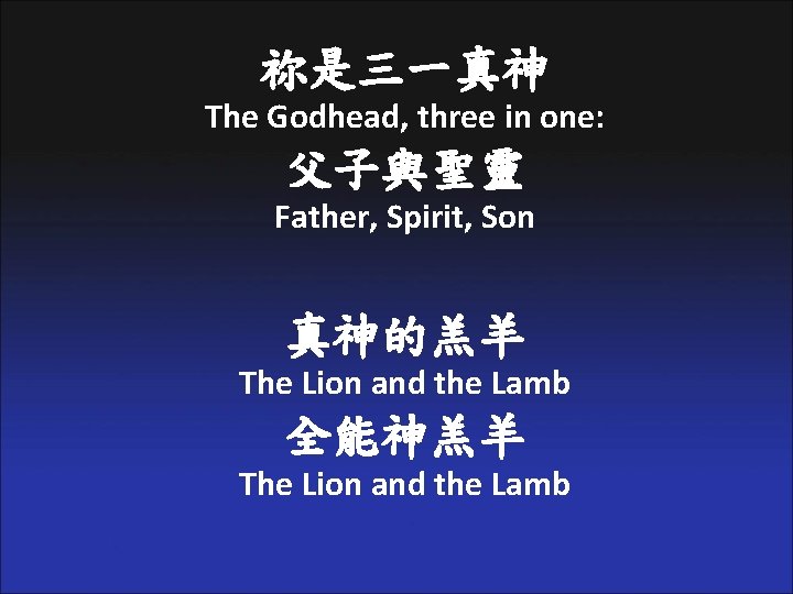 祢是三一真神 The Godhead, three in one: 父子與聖靈 Father, Spirit, Son 真神的羔羊 The Lion and