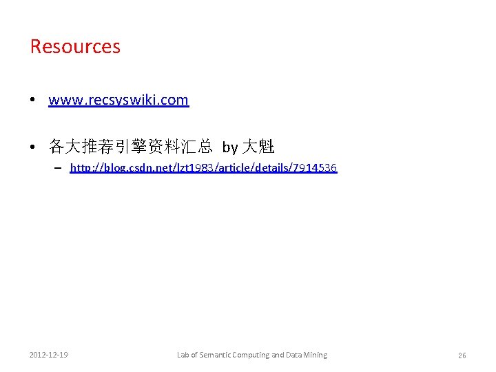 Resources • www. recsyswiki. com • 各大推荐引擎资料汇总 by 大魁 – http: //blog. csdn. net/lzt