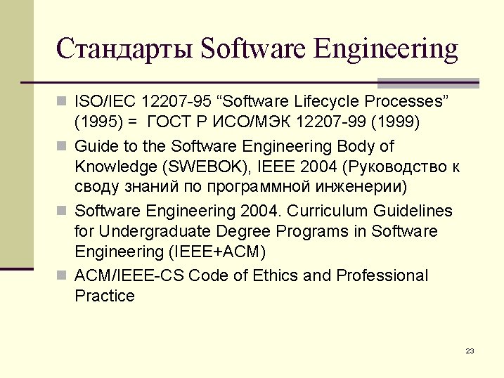 Стандарты Software Engineering n ISO/IEC 12207 -95 “Software Lifecycle Processes” (1995) = ГОСТ Р