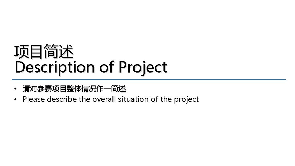 项目简述 Description of Project • 请对参赛项目整体情况作一简述 • Please describe the overall situation of the