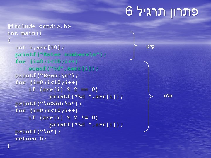 6 פתרון תרגיל #include <stdio. h> int main() { int i, arr[10]; printf("Enter numbersn");