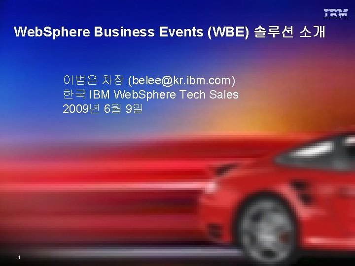 Web. Sphere Business Events (WBE) 솔루션 소개 이범은 차장 (belee@kr. ibm. com) 한국 IBM