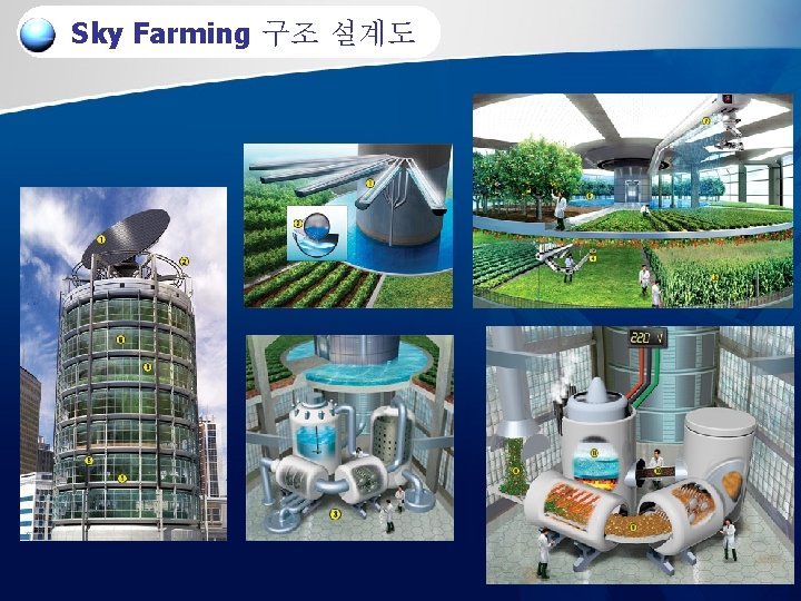 Sky Farming 구조 설계도 