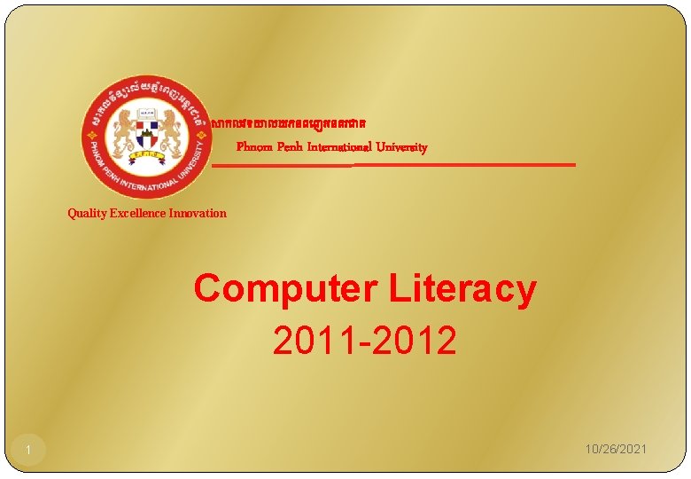 ស កលវទយ លយភនព ញអនតរជ ត Phnom Penh International University Quality Excellence Innovation Computer Literacy