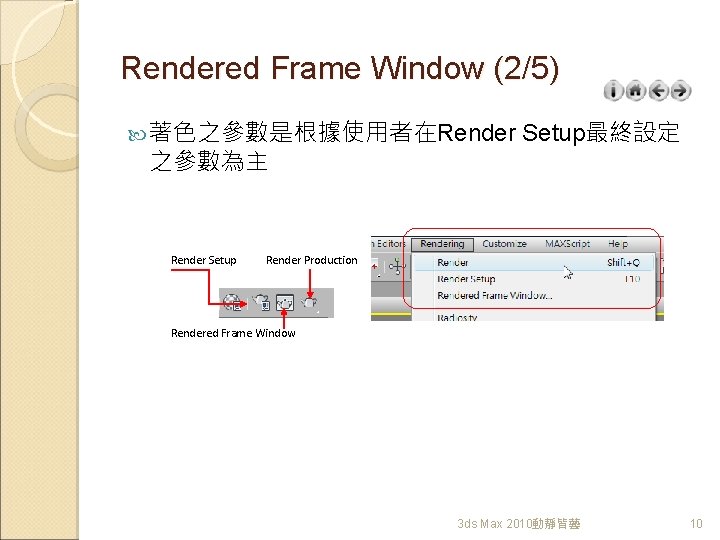 Rendered Frame Window (2/5) 著色之參數是根據使用者在Render 之參數為主 Render Setup最終設定 Render Production Rendered Frame Window 3