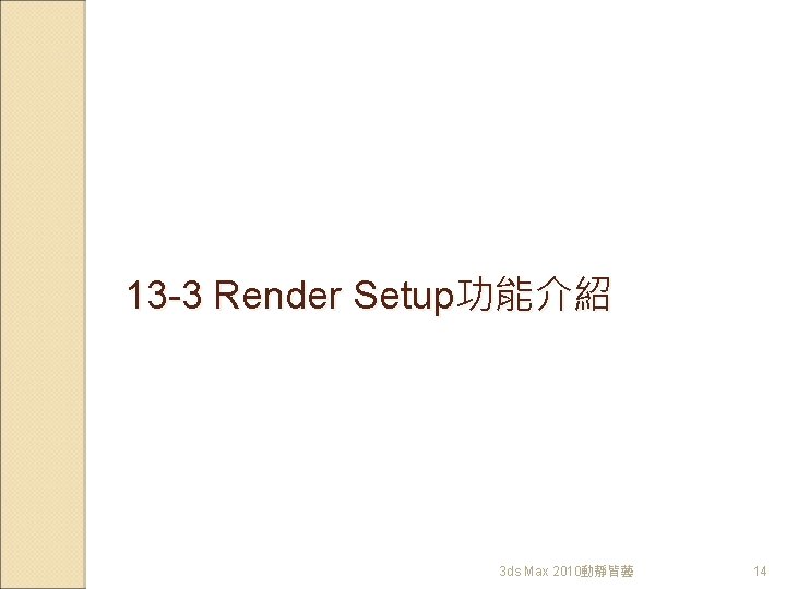 13 -3 Render Setup功能介紹 3 ds Max 2010動靜皆藝 14 
