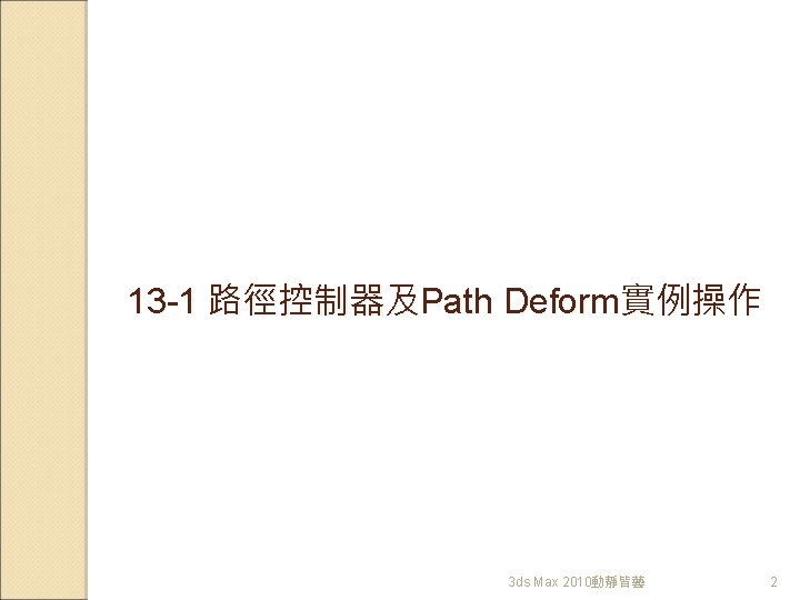 13 -1 路徑控制器及Path Deform實例操作 3 ds Max 2010動靜皆藝 2 