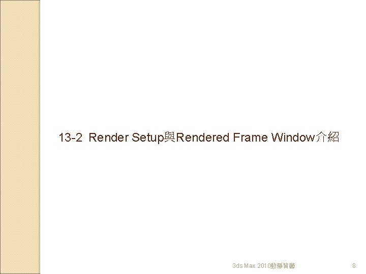 13 -2 Render Setup與Rendered Frame Window介紹 3 ds Max 2010動靜皆藝 8 