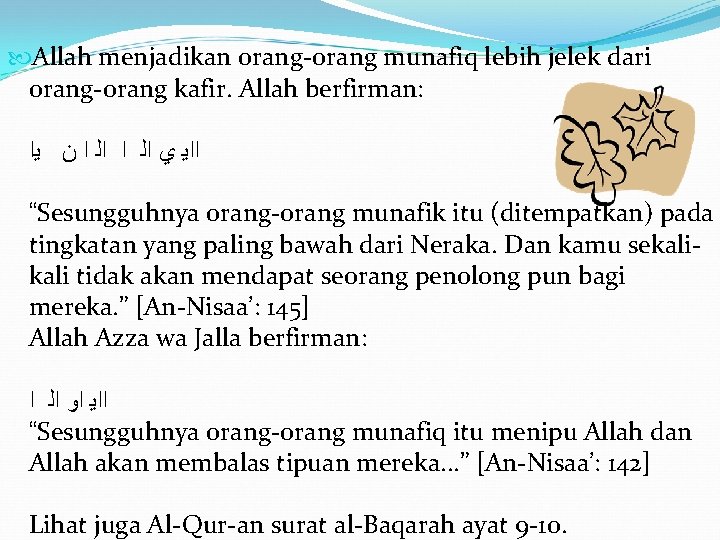  Allah menjadikan orang-orang munafiq lebih jelek dari orang-orang kafir. Allah berfirman: ﺍﺍﻳ ﻱ