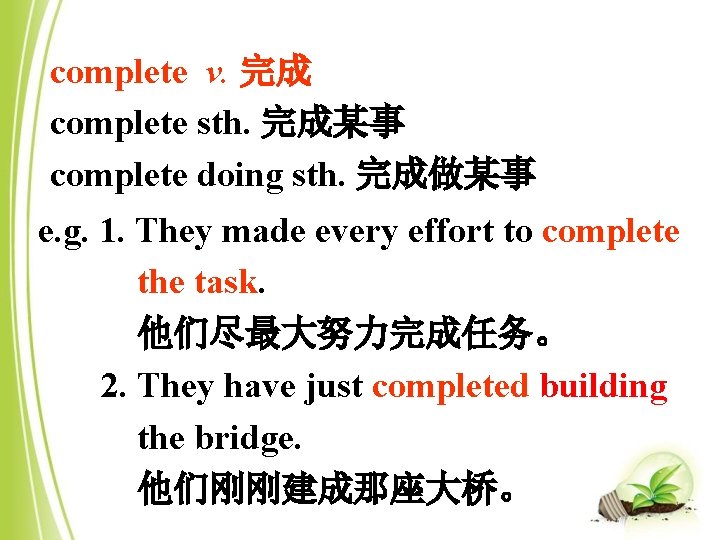 complete v. 完成 complete sth. 完成某事 complete doing sth. 完成做某事 e. g. 1. They