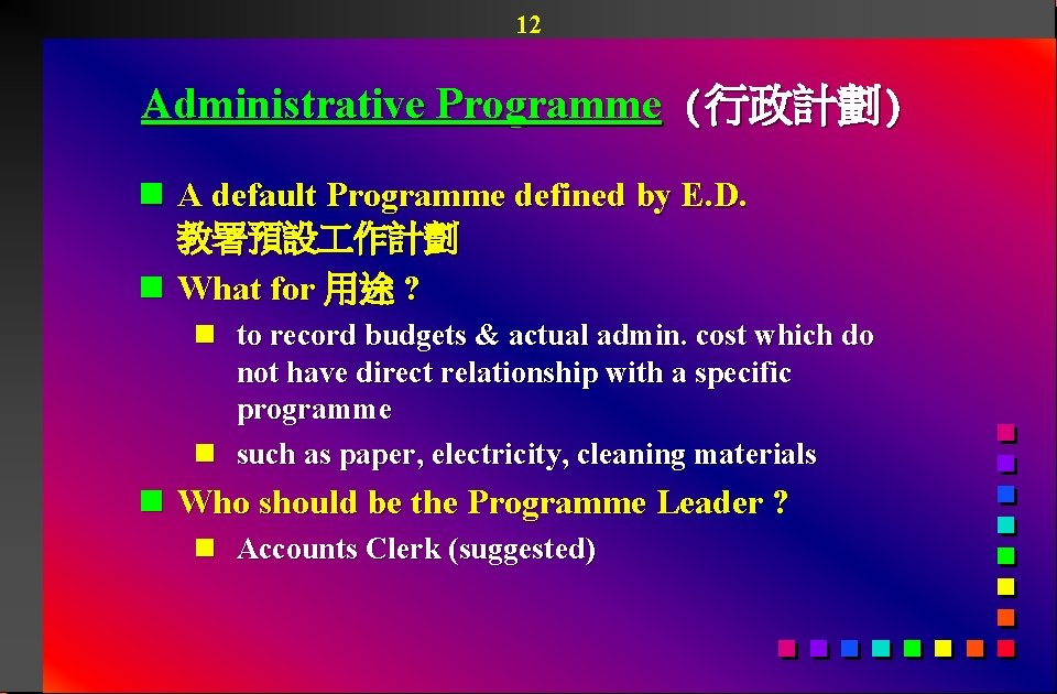 12 Administrative Programme (行政計劃) n A default Programme defined by E. D. 教署預設 作計劃