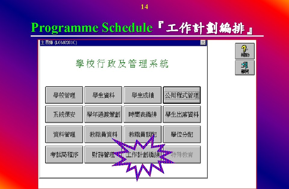 14 Programme Schedule『 作計劃編排』 