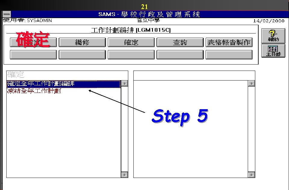 21 確定 Step 5 