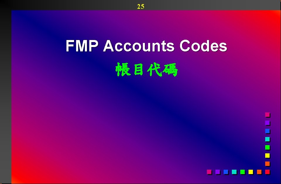 25 FMP Accounts Codes 帳目代碼 