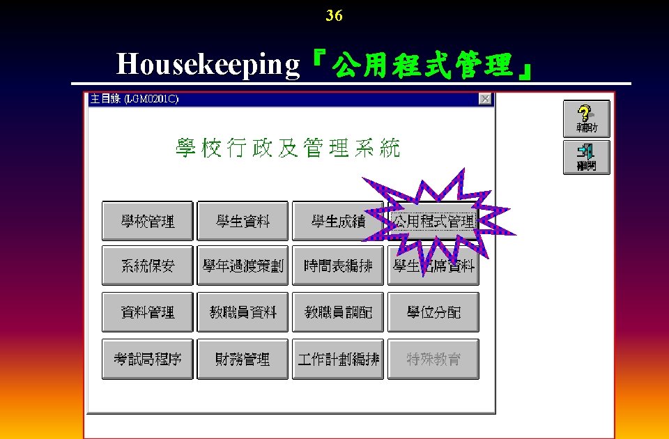 36 Housekeeping『公用程式管理』 