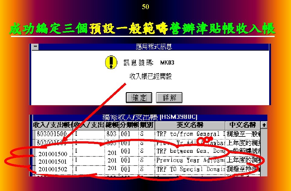 50 成功編定三個預設一般範疇營辦津貼帳收入帳 201001500 201001501 201001502 201 201 