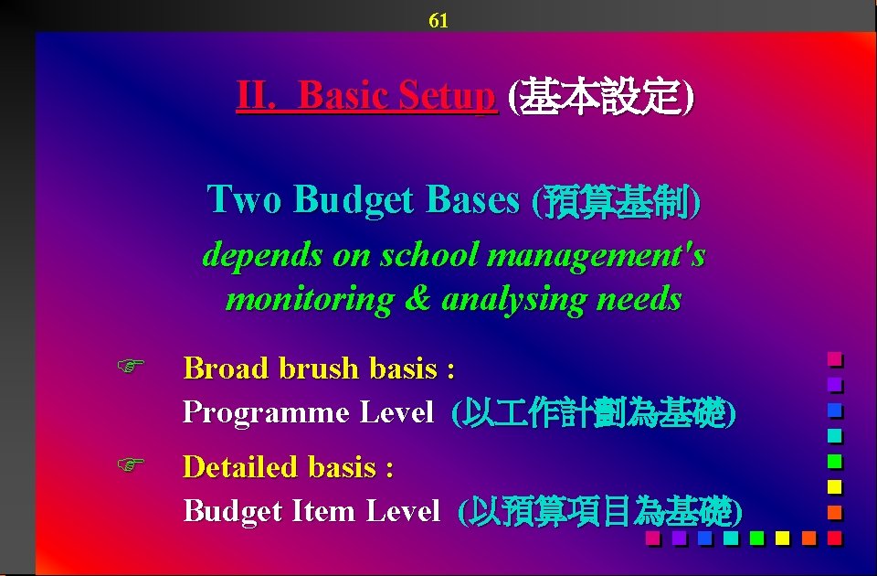 61 II. Basic Setup (基本設定) Two Budget Bases (預算基制) depends on school management's monitoring