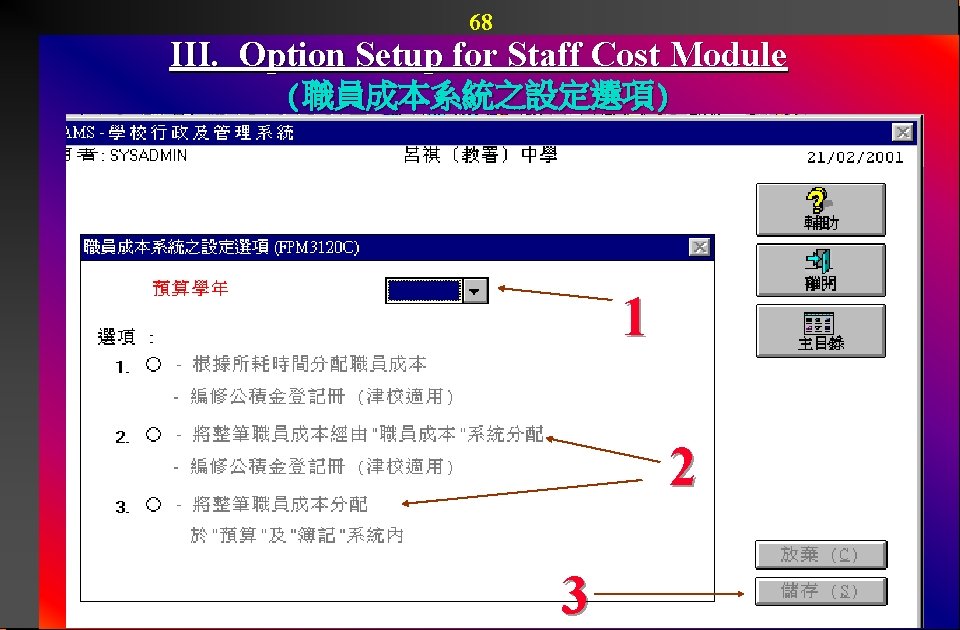 68 III. Option Setup for Staff Cost Module (職員成本系統之設定選項) 1 2 3 