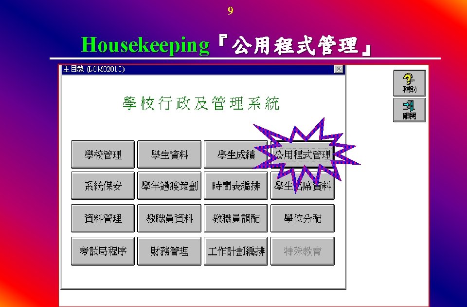 9 Housekeeping『公用程式管理』 