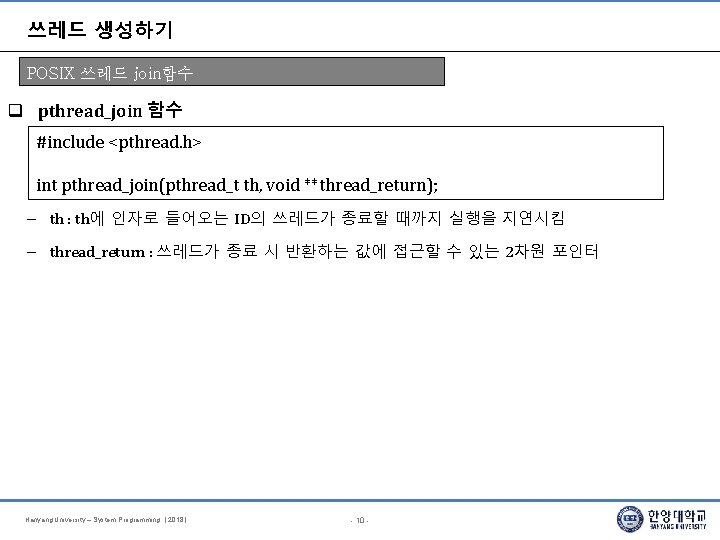 쓰레드 생성하기 POSIX 쓰레드 join함수 pthread_join 함수 #include <pthread. h> int pthread_join(pthread_t th, void