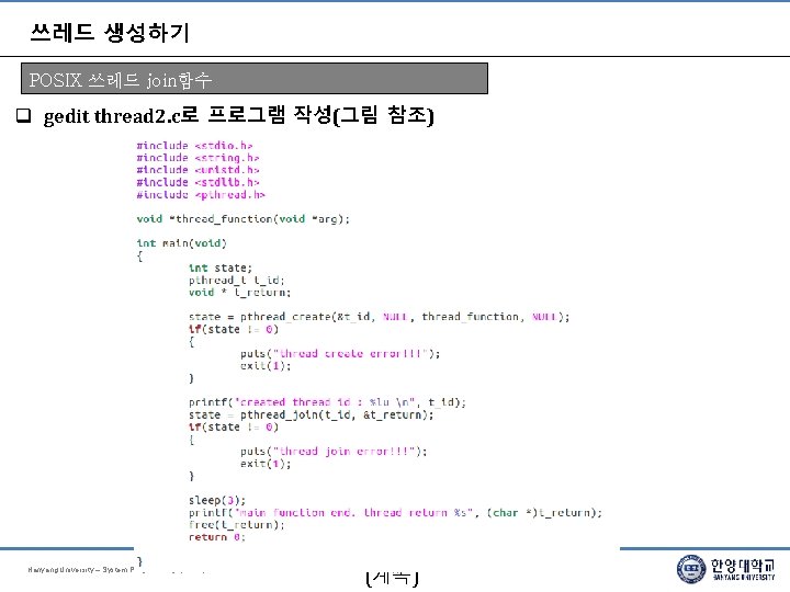 쓰레드 생성하기 POSIX 쓰레드 join함수 gedit thread 2. c로 프로그램 작성(그림 참조) join함수 Hanyang